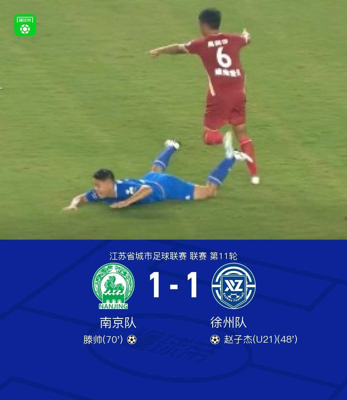 b体育app-南京1-1徐州,滕帅破门,赵子杰建功